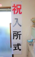 2020入所式.jpg